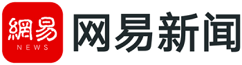 网易